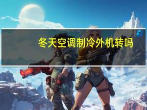 冬天空调制冷外机转吗