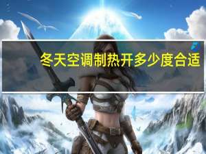 冬天空调制热开多少度合适