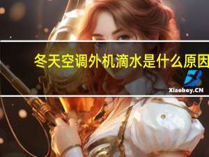 冬天空调外机滴水是什么原因（空调内机滴水如何解决）