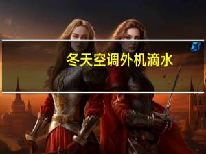 冬天空调外机滴水