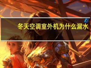 冬天空调室外机为什么漏水