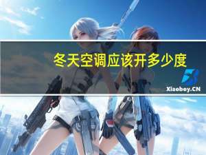 冬天空调应该开多少度