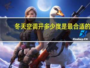 冬天空调开多少度是最合适的