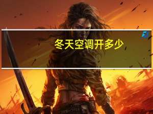 冬天空调开多少
