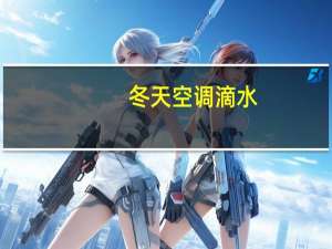 冬天空调滴水