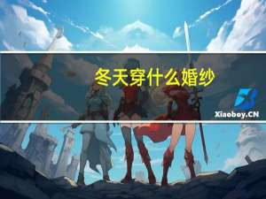 冬天穿什么婚纱