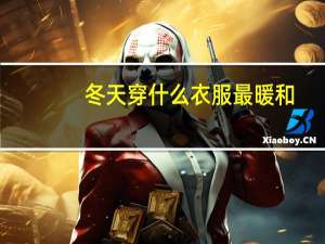 冬天穿什么衣服最暖和