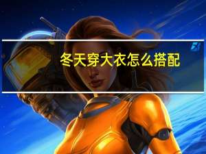 冬天穿大衣怎么搭配