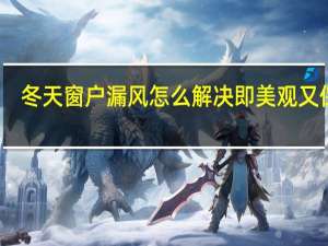 冬天窗户漏风怎么解决即美观又保暖（冬天窗户漏风怎么办）