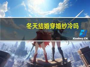 冬天结婚穿婚纱冷吗