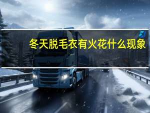 冬天脱毛衣有火花什么现象