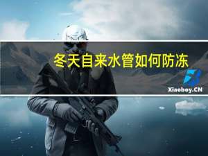 冬天自来水管如何防冻