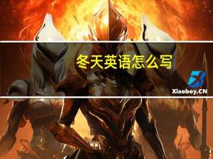 冬天英语怎么写