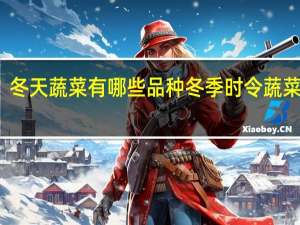 冬天蔬菜有哪些品种 冬季时令蔬菜介绍