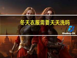 冬天衣服需要天天洗吗