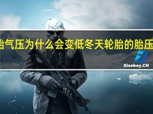 冬天轮胎气压为什么会变低 冬天轮胎的胎压为什么会上升