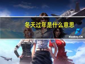 冬天过年是什么意思？
