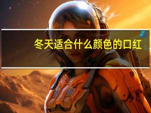 冬天适合什么颜色的口红