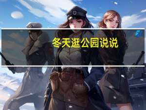 冬天逛公园说说
