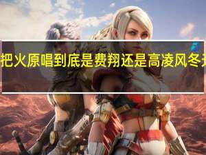 冬天里的一把火原唱到底是费翔还是高凌风 冬天里的一把火费翔