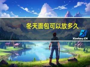 冬天面包可以放多久