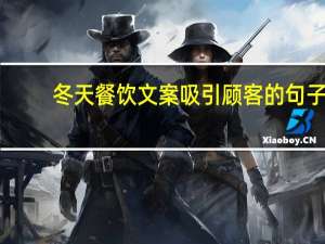 冬天餐饮文案吸引顾客的句子