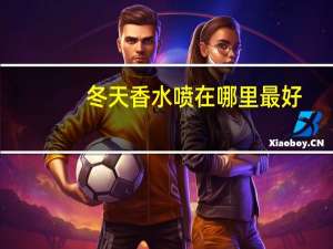 冬天香水喷在哪里最好