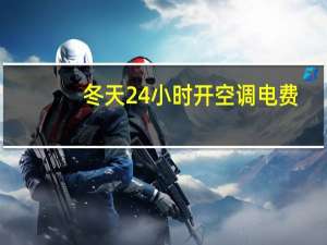 冬天24小时开空调电费