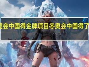 冬奥会中国得金牌项目 冬奥会中国得了几块金牌
