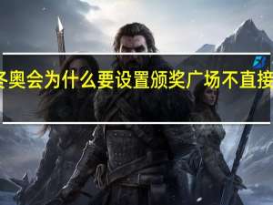 冬奥会为什么要设置颁奖广场不直接发奖牌　