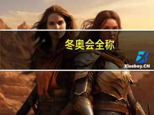 冬奥会全称