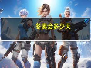 冬奥会多少天