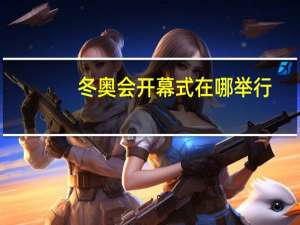 冬奥会开幕式在哪举行