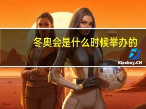 冬奧會是什么時候舉辦的（冬奧會是什么意思）