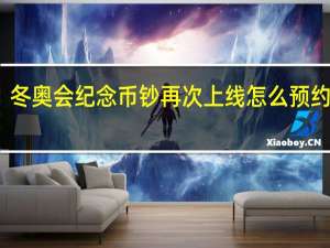 冬奥会纪念币钞再次上线怎么预约兑换　
