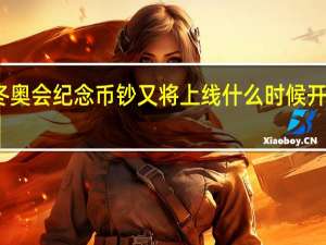 冬奥会纪念币钞又将上线什么时候开始预约　
