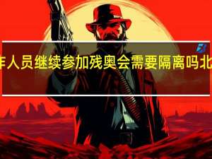 冬奥会结束后工作人员继续参加残奥会需要隔离吗 北京冬奥会有没有残奥会
