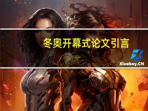 冬奥开幕式论文引言