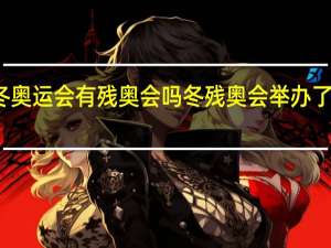 冬奥运会有残奥会吗 冬残奥会举办了多少届