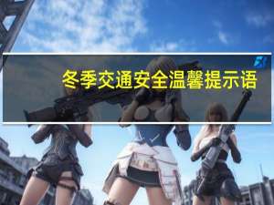 冬季交通安全温馨提示语