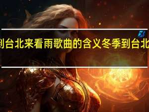 冬季到台北来看雨歌曲的含义 冬季到台北来看雨歌词