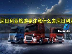 冬季去尼日利亚旅游要注意什么 去尼日利亚需要带什么