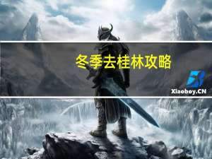 冬季去桂林攻略