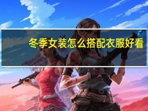 冬季女装怎么搭配衣服好看