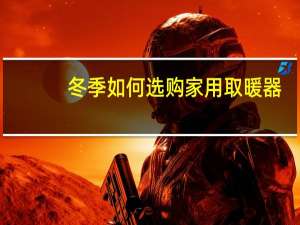 冬季如何选购家用取暖器