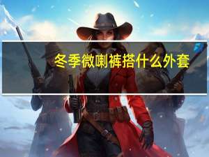 冬季微喇裤搭什么外套