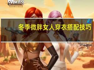 冬季微胖女人穿衣搭配技巧