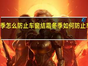冬季怎么防止车窗结霜 冬季如何防止车窗结霜