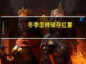 冬季怎样储存红薯