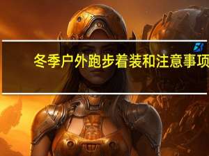 冬季户外跑步着装和注意事项